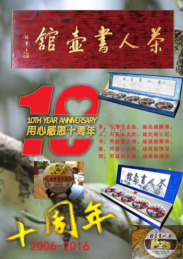 葳盛茶業(yè)【茶人書壺館】  十周年生日快樂(lè)